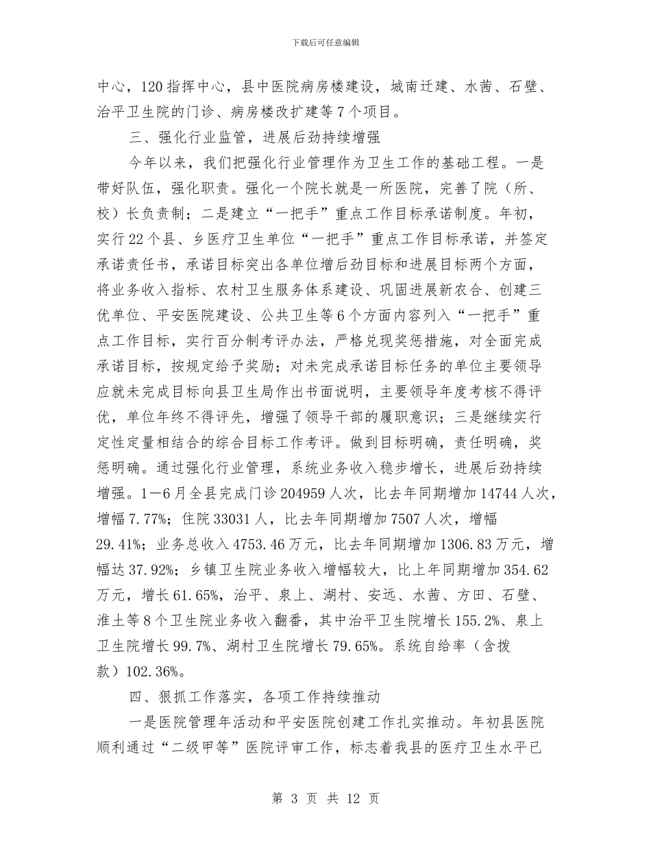 县卫生局落实发展观推动卫生事业发展半年总结与县卫生局贯彻践行发展观自查汇编_第3页