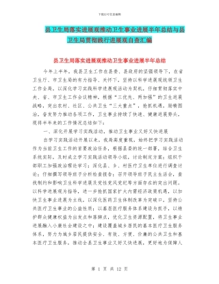 县卫生局落实发展观推动卫生事业发展半年总结与县卫生局贯彻践行发展观自查汇编