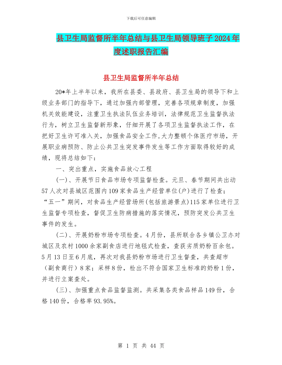 县卫生局监督所半年总结与县卫生局领导班子2024年度述职报告汇编_第1页