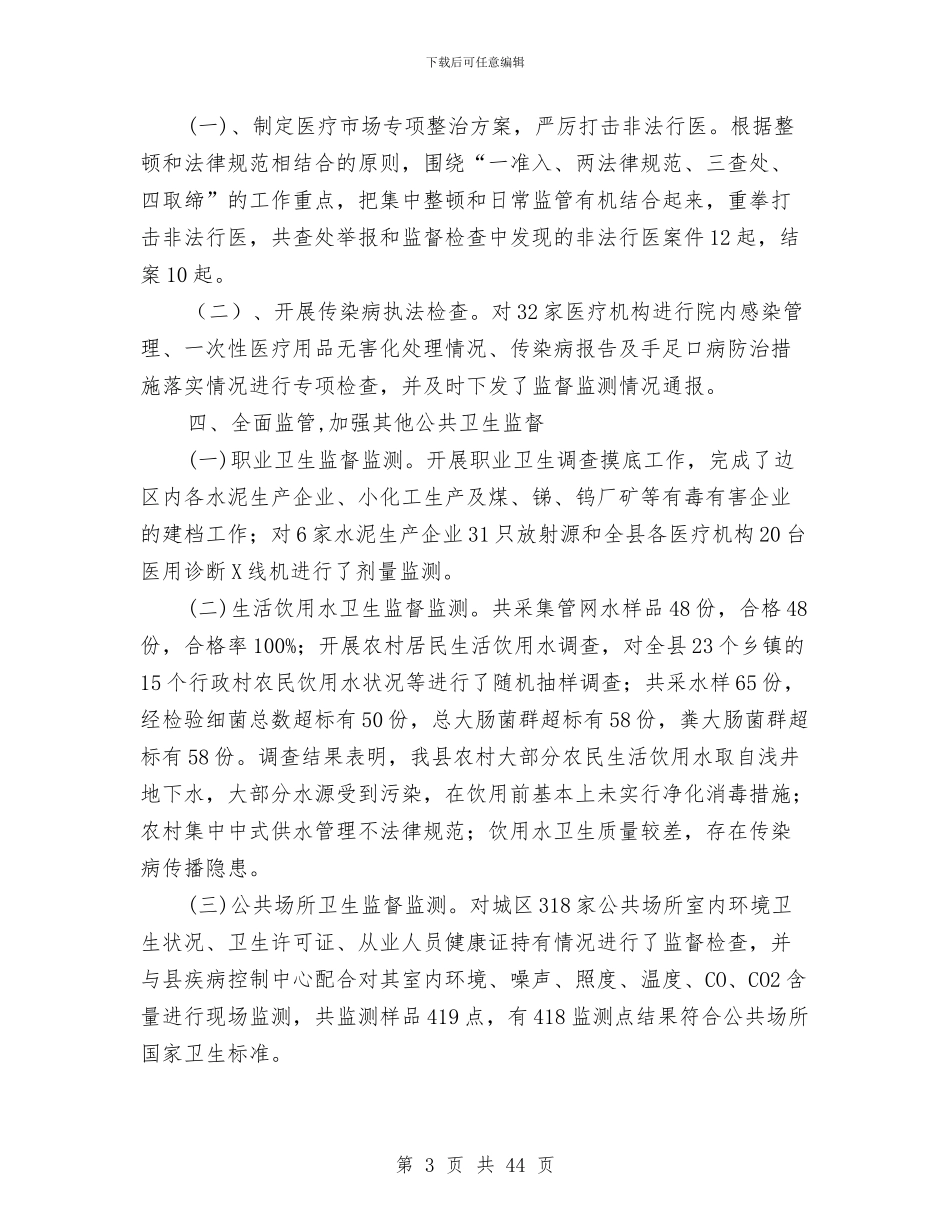 县卫生局监督所半年总结与县卫生局领导班子2024年度述职报告汇编_第3页