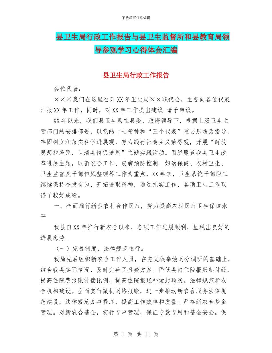 县卫生局行政工作报告与县卫生监督所和县教育局领导参观学习心得体会汇编_第1页