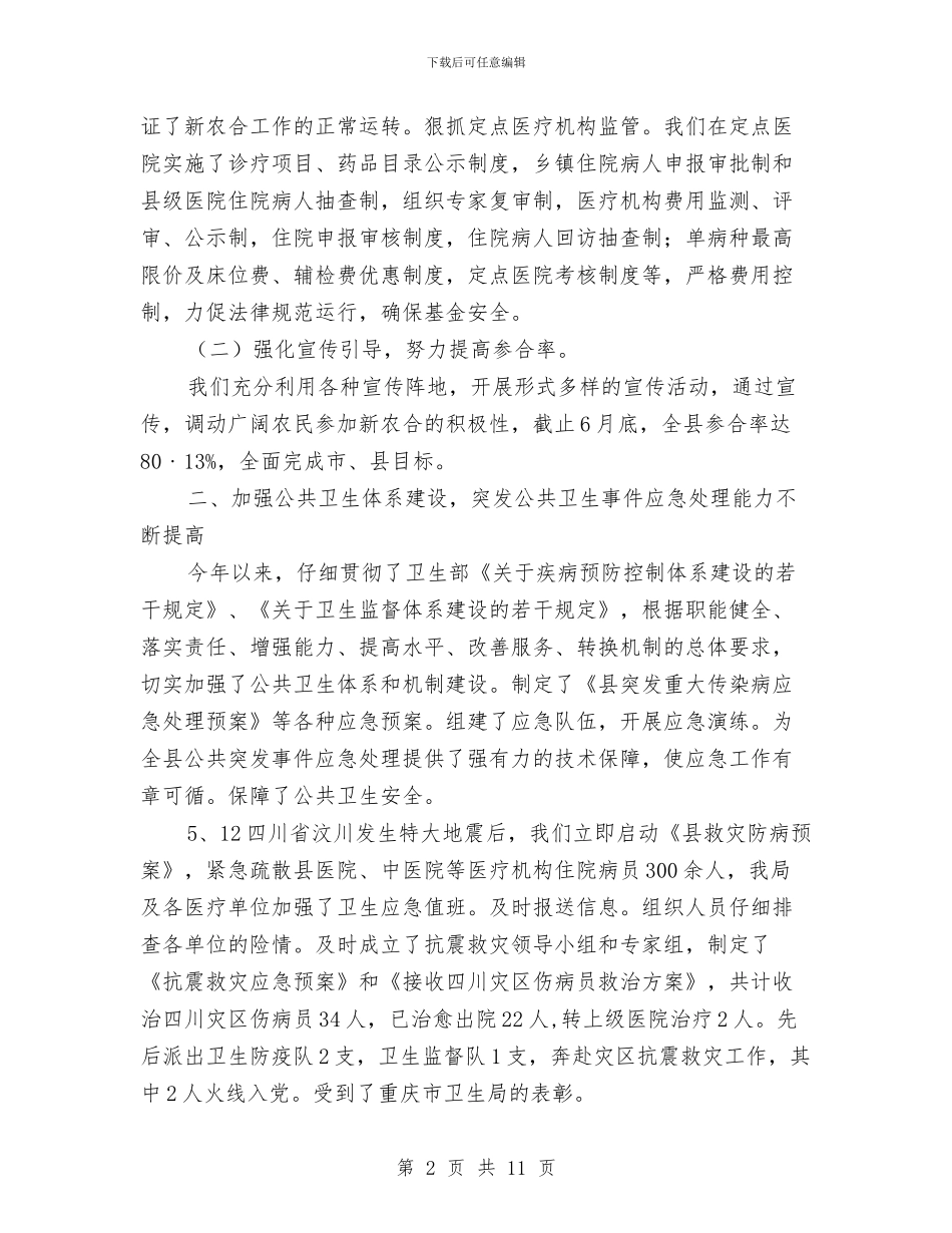县卫生局行政工作报告与县卫生监督所和县教育局领导参观学习心得体会汇编_第2页
