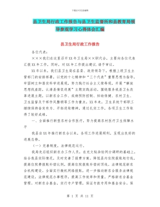 县卫生局行政工作报告与县卫生监督所和县教育局领导参观学习心得体会汇编