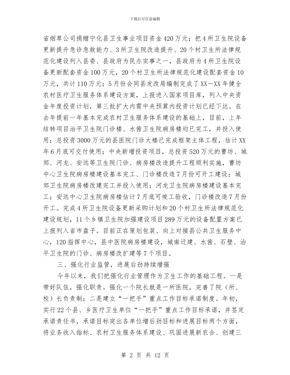 县卫生局落实发展观推动卫生事业发展半年总结与县卫生执法监督大队年终工作总结汇编_第2页