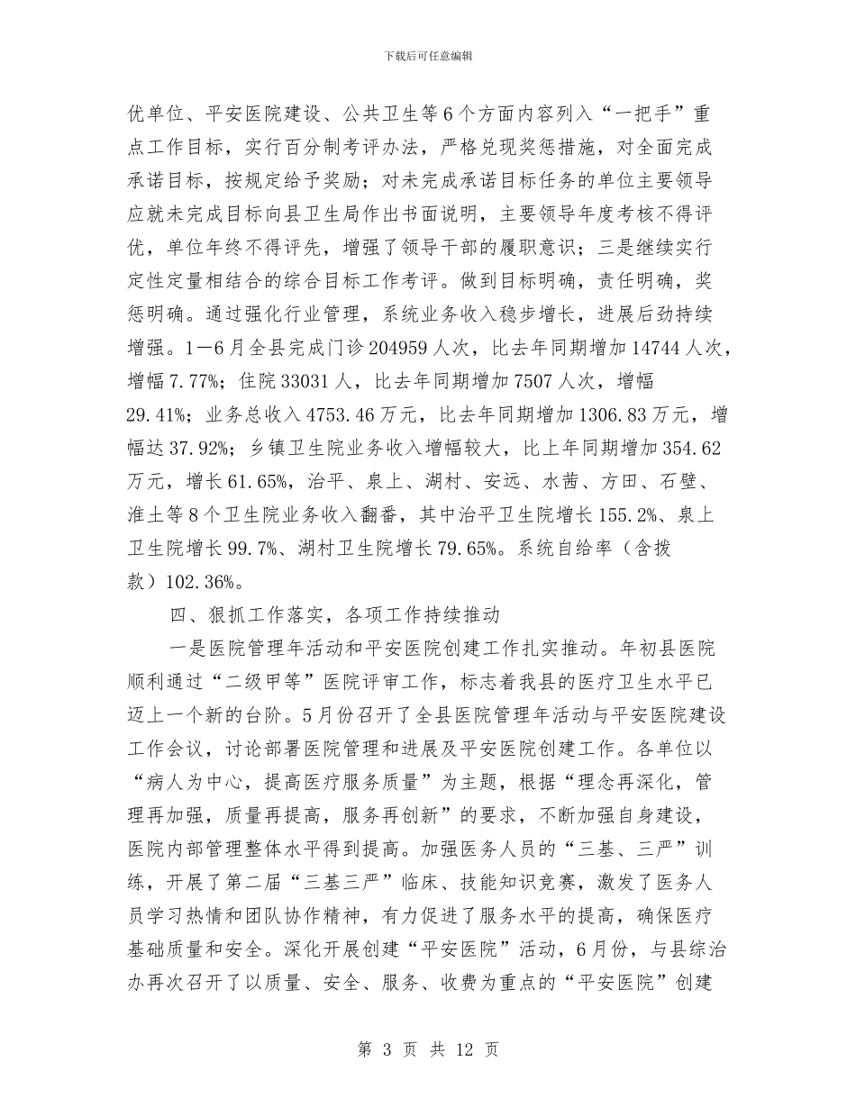 县卫生局落实发展观推动卫生事业发展半年总结与县卫生执法监督大队年终工作总结汇编_第3页