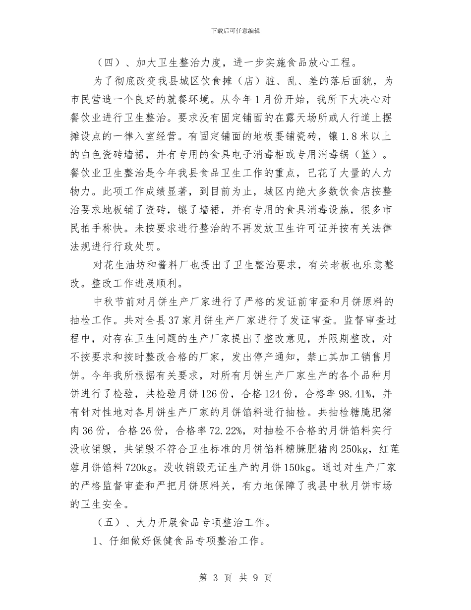 县卫生局食品卫生工作总结与县卫生局食品安全综合协调半年工作总结汇编_第3页