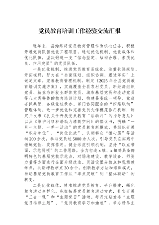 党员教育培训工作经验交流汇报