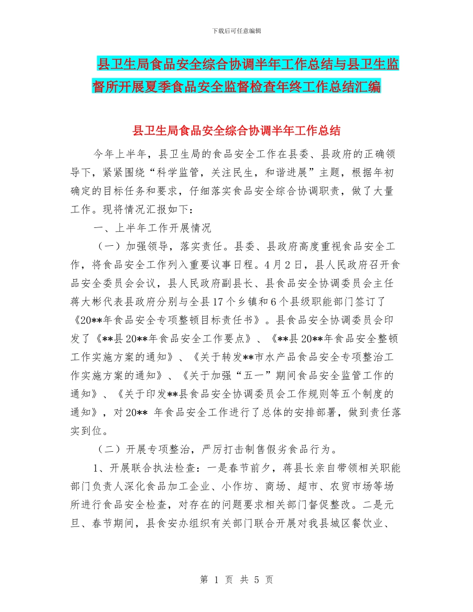 县卫生局食品安全综合协调半年工作总结与县卫生监督所开展夏季食品安全监督检查年终工作总结汇编_第1页