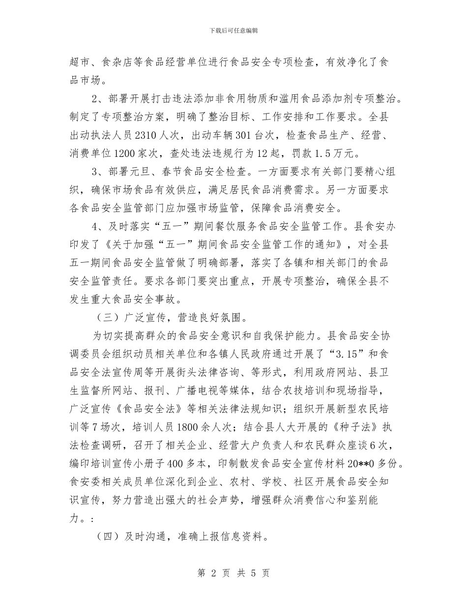 县卫生局食品安全综合协调半年工作总结与县卫生监督所开展夏季食品安全监督检查年终工作总结汇编_第2页
