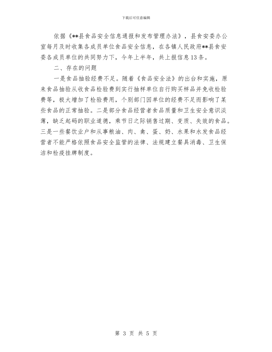 县卫生局食品安全综合协调半年工作总结与县卫生监督所开展夏季食品安全监督检查年终工作总结汇编_第3页