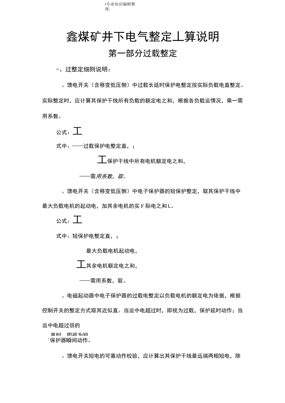 煤矿井下电气整定计算说明_第1页