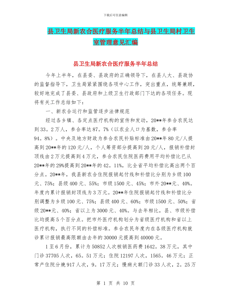 县卫生局新农合医疗服务半年总结与县卫生局村卫生室管理意见汇编_第1页