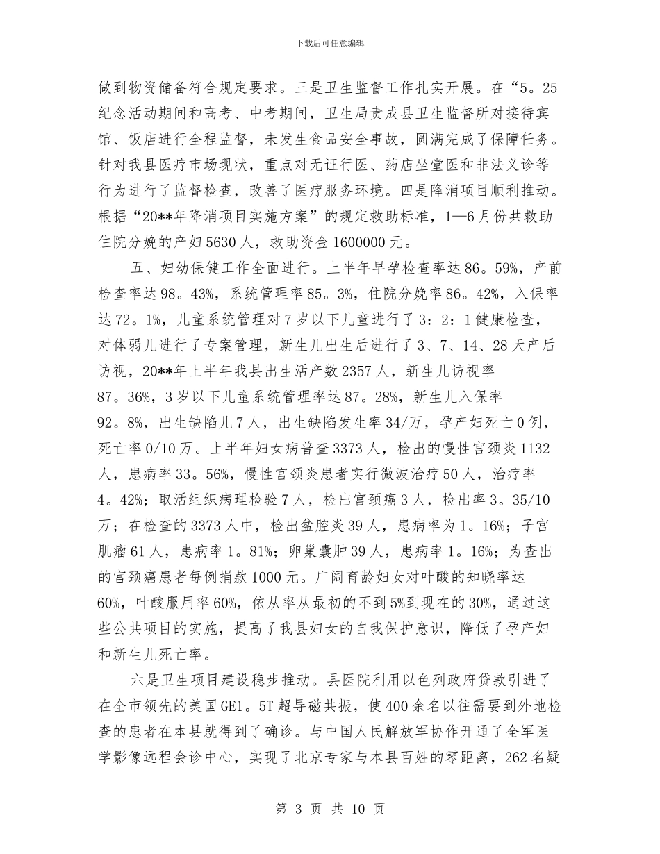 县卫生局新农合医疗服务半年总结与县卫生局村卫生室管理意见汇编_第3页