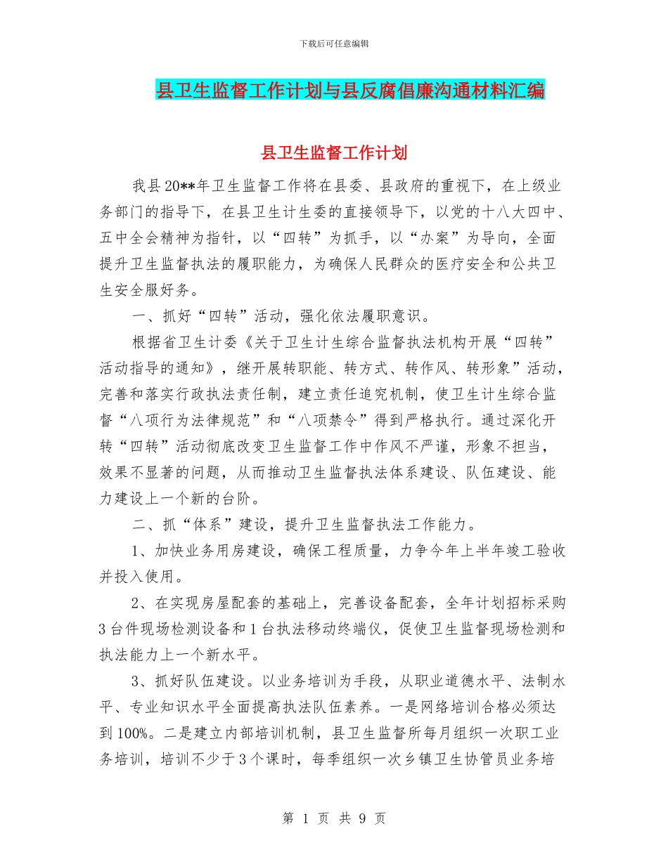 县卫生监督工作计划与县反腐倡廉交流材料汇编_第1页