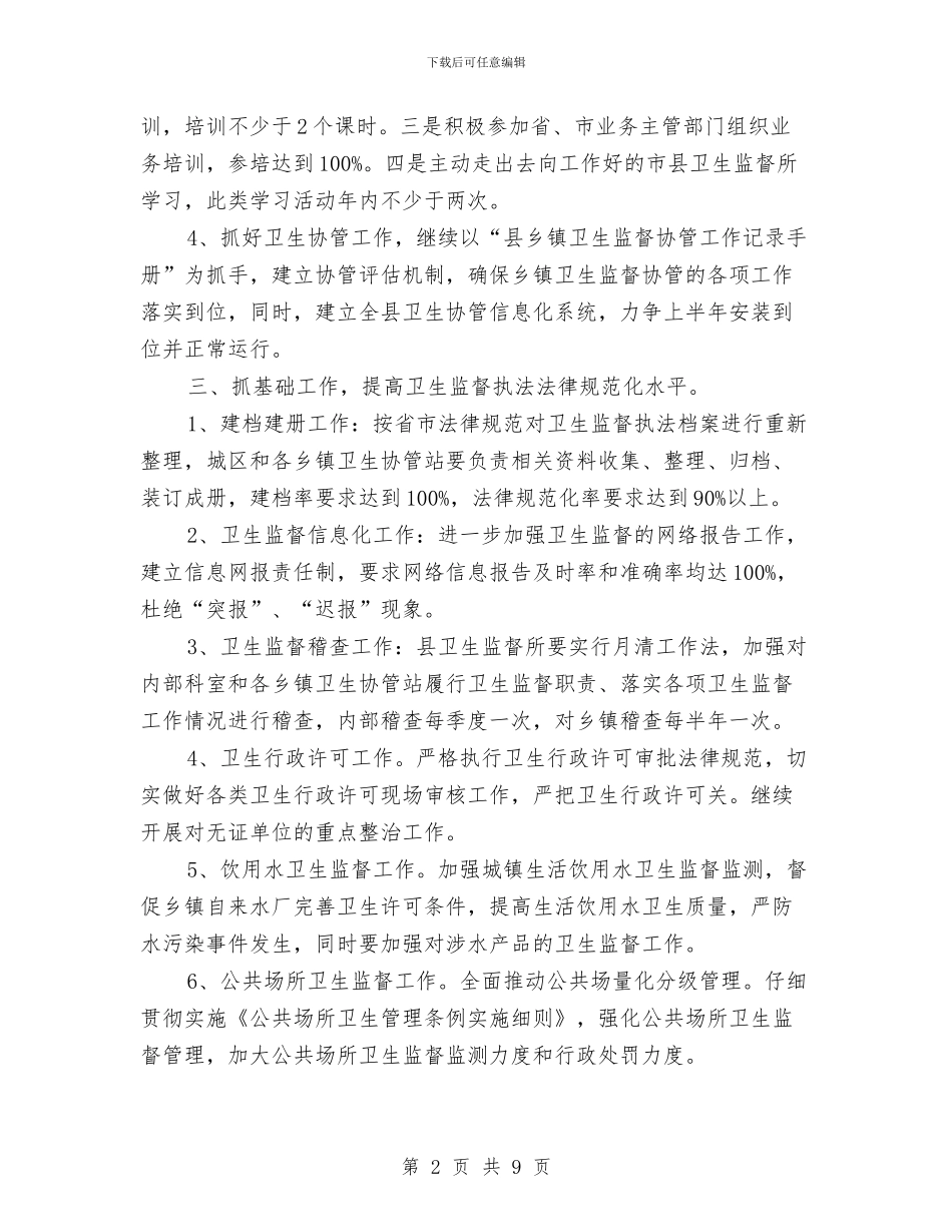 县卫生监督工作计划与县反腐倡廉交流材料汇编_第2页