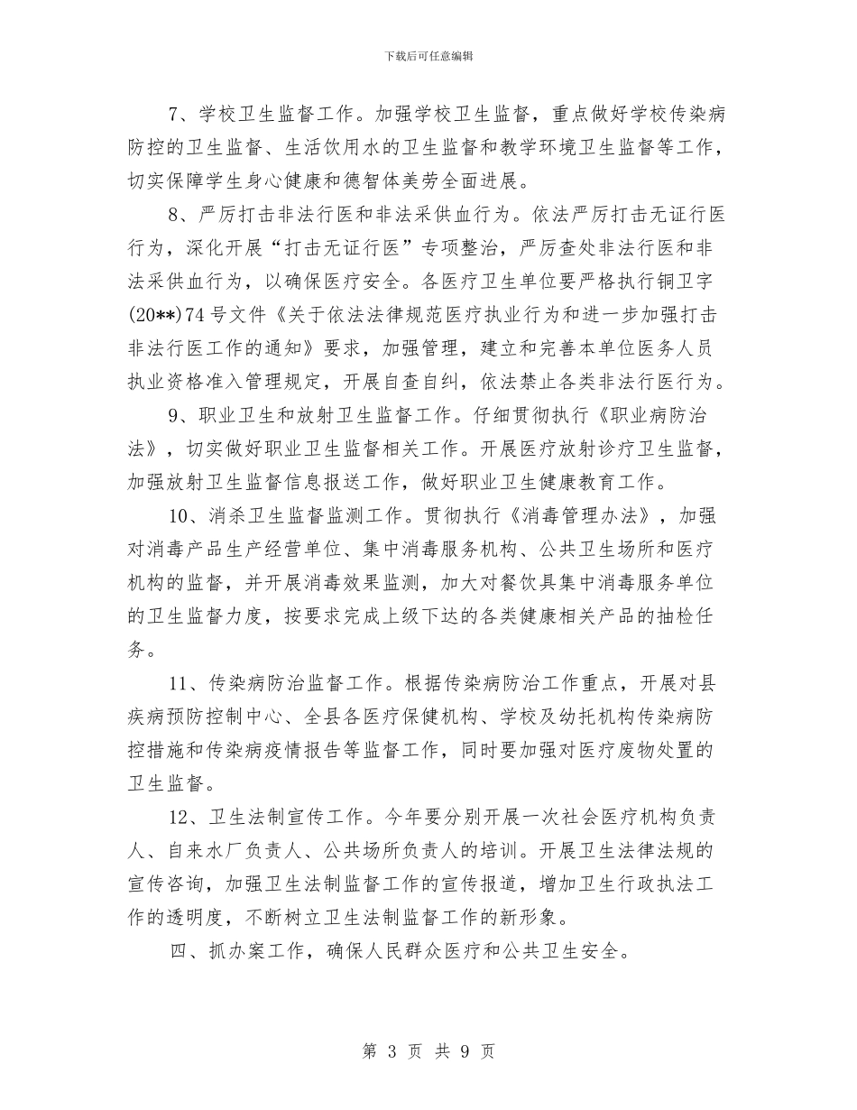 县卫生监督工作计划与县反腐倡廉交流材料汇编_第3页