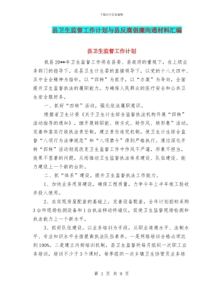 县卫生监督工作计划与县反腐倡廉交流材料汇编