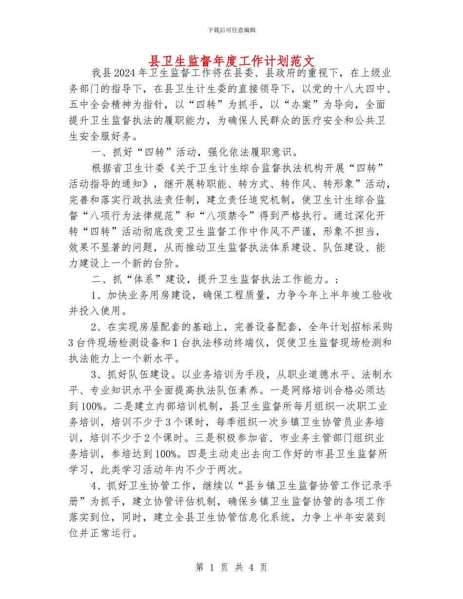 县卫生监督年度工作计划范文_第1页