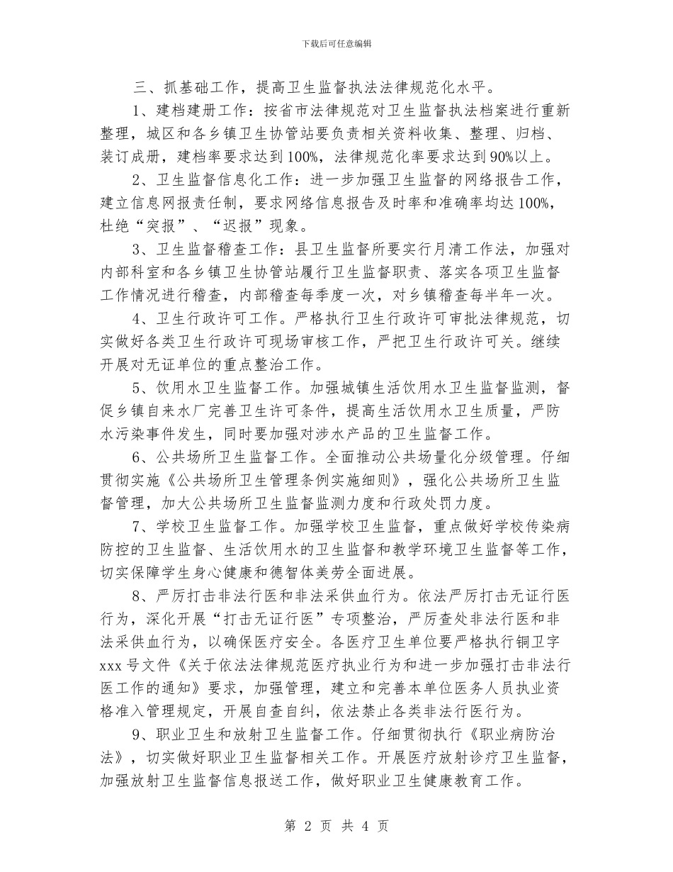 县卫生监督年度工作计划范文_第2页