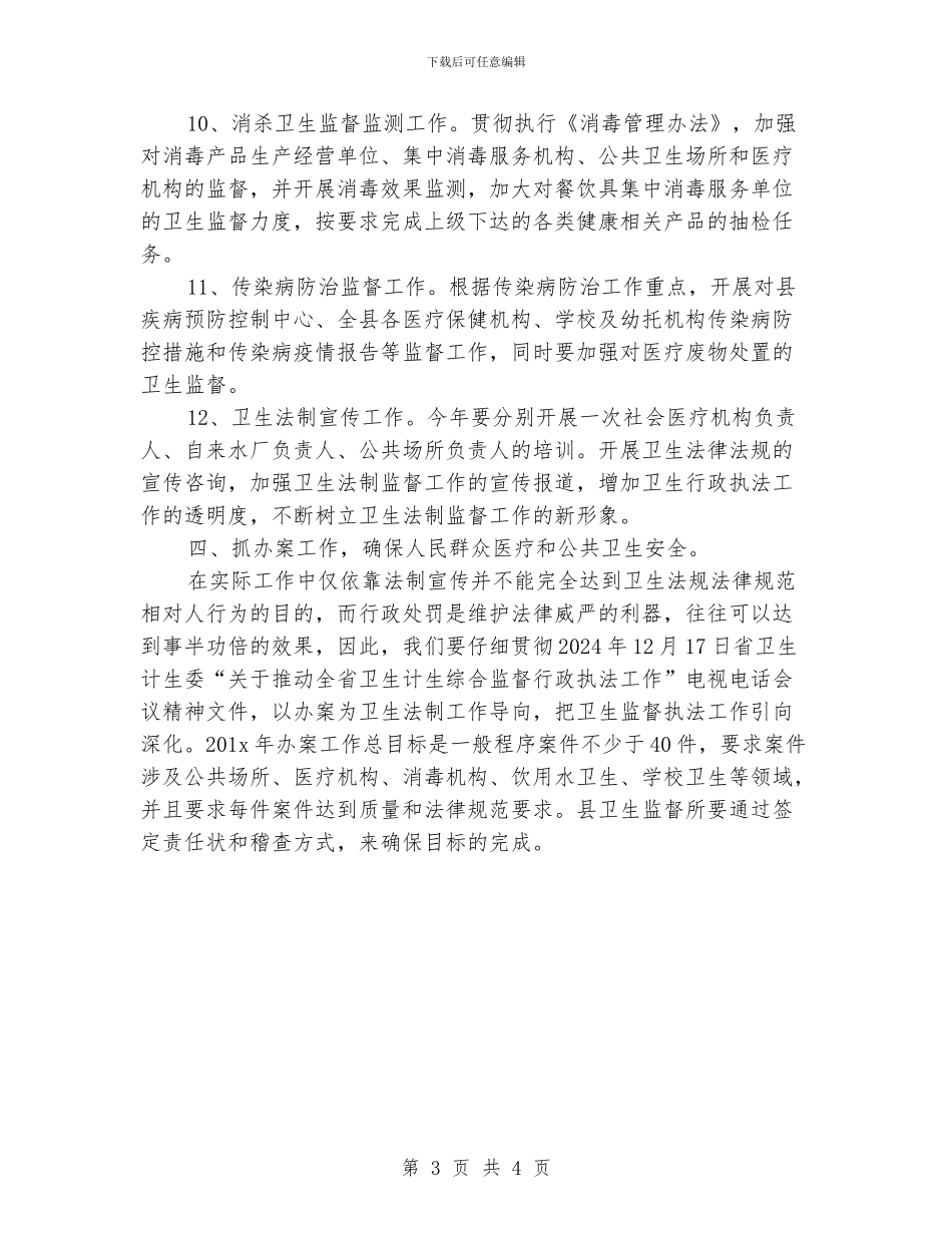 县卫生监督年度工作计划范文_第3页