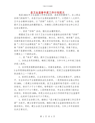 县卫生监督年度工作计划范文