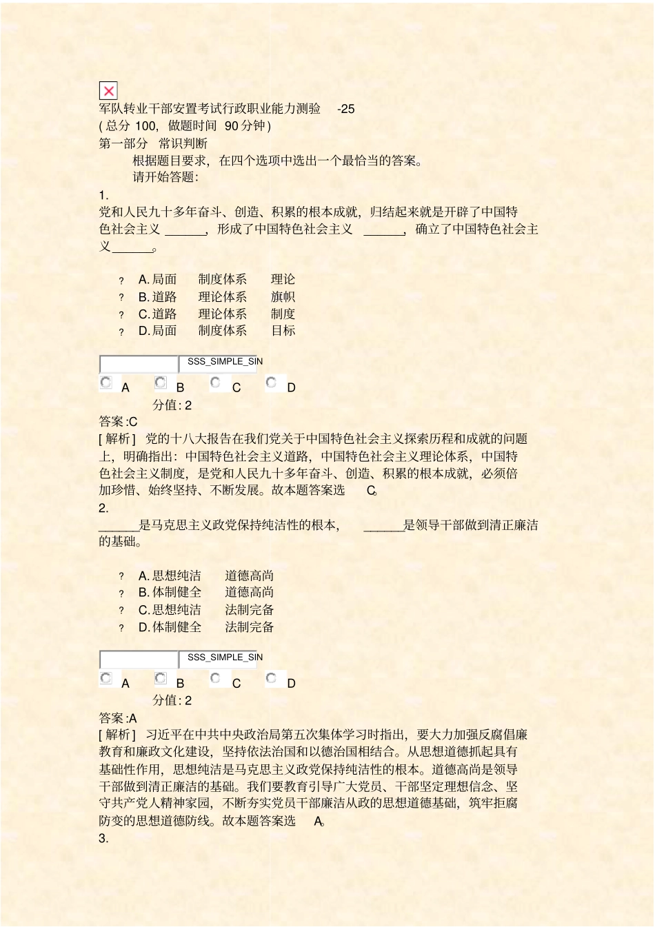 军队转业干部安置考试行政职业能力测验-25_真题含答案与解析-交互_第1页