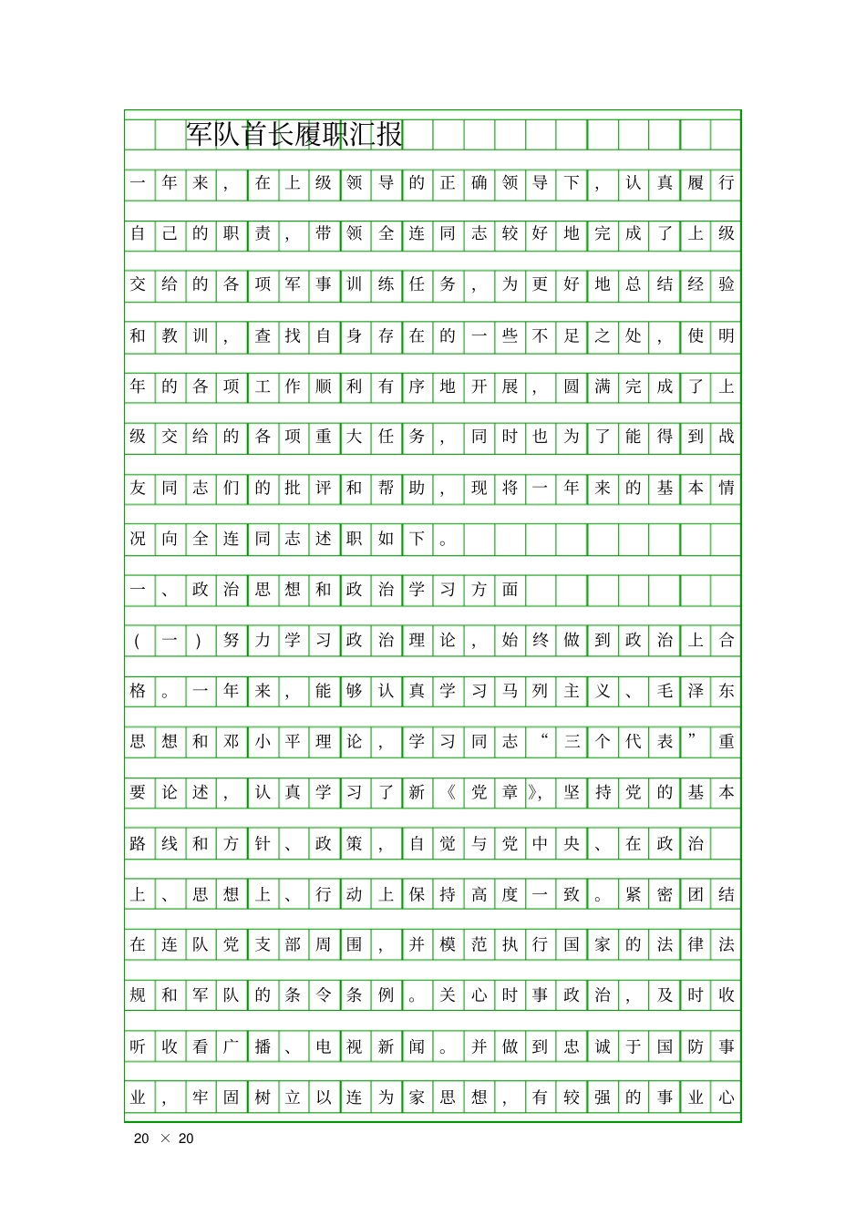 军队首长履职汇报精品工作报告_第1页
