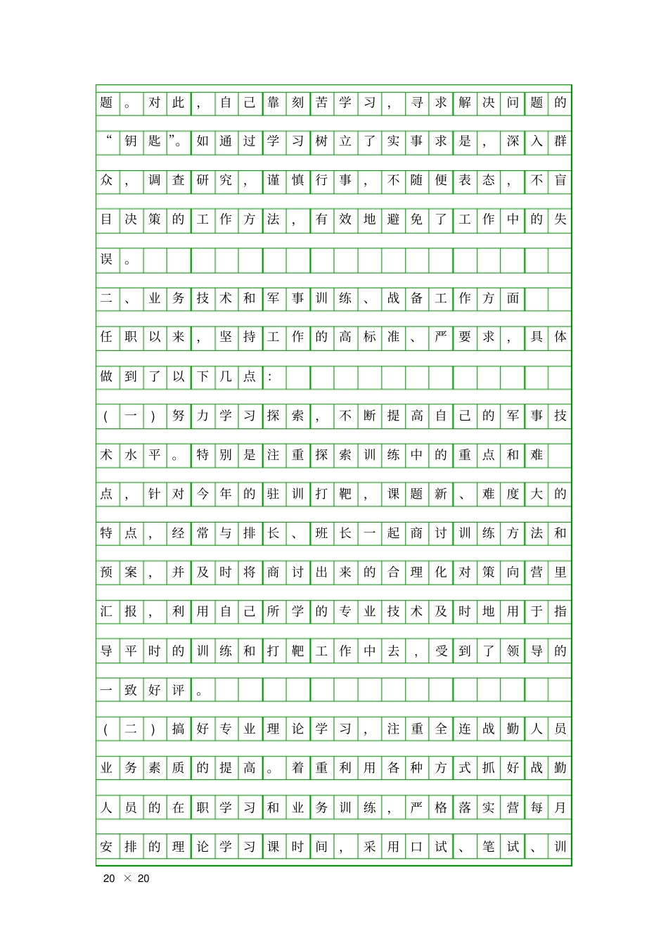 军队首长履职汇报精品工作报告_第3页