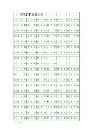 军队首长履职汇报精品工作报告
