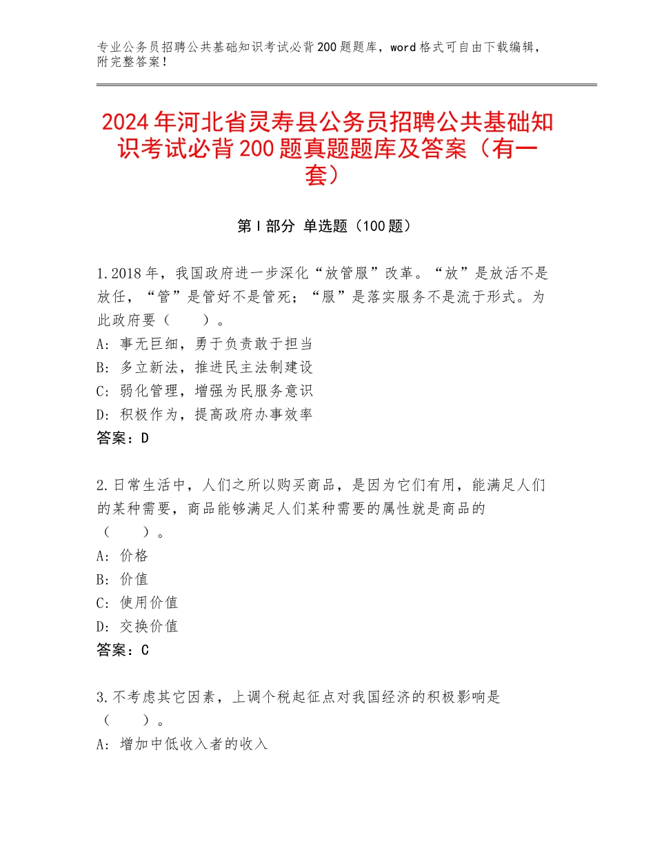2024年河北省灵寿县公务员招聘公共基础知识考试必背200题真题题库及答案（有一套）_第1页