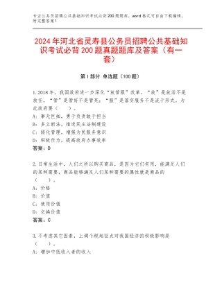 2024年河北省灵寿县公务员招聘公共基础知识考试必背200题真题题库及答案（有一套）