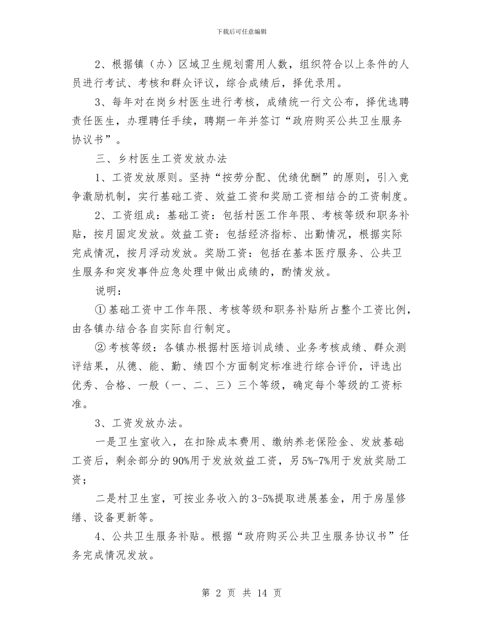 县卫生局村卫生室管理意见与县卫生局的半年工作总结汇编_第2页