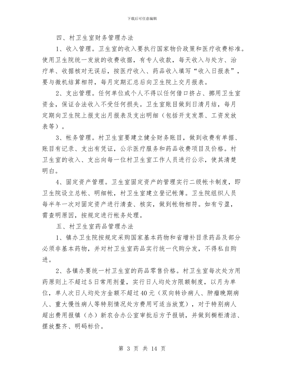 县卫生局村卫生室管理意见与县卫生局的半年工作总结汇编_第3页