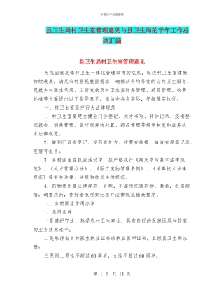 县卫生局村卫生室管理意见与县卫生局的半年工作总结汇编