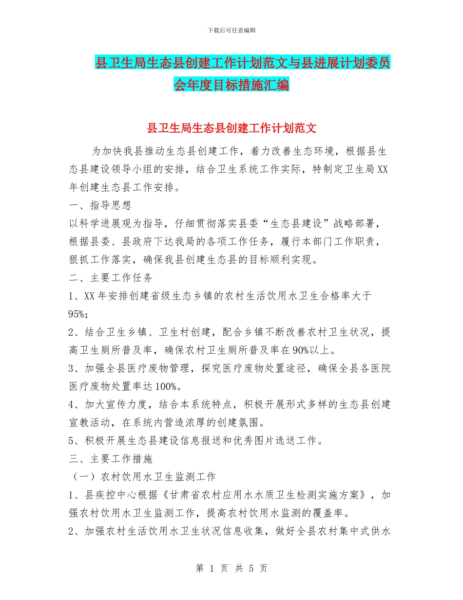 县卫生局生态县创建工作计划范文与县发展计划委员会年度目标措施汇编_第1页