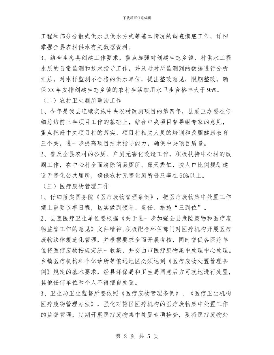 县卫生局生态县创建工作计划范文与县发展计划委员会年度目标措施汇编_第2页