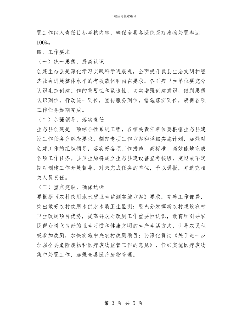 县卫生局生态县创建工作计划范文与县发展计划委员会年度目标措施汇编_第3页