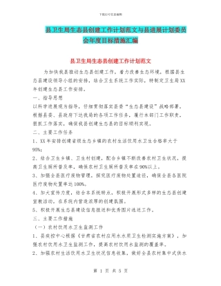 县卫生局生态县创建工作计划范文与县发展计划委员会年度目标措施汇编