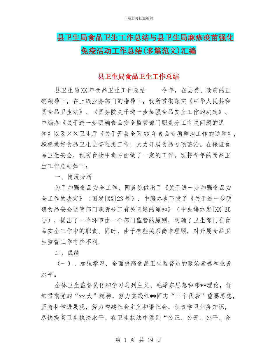 县卫生局食品卫生工作总结与县卫生局麻疹疫苗强化免疫活动工作总结汇编_第1页