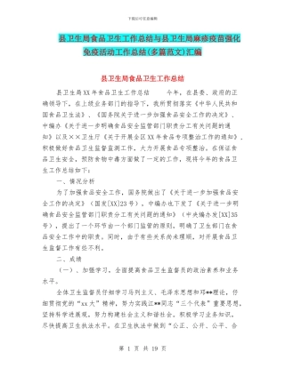 县卫生局食品卫生工作总结与县卫生局麻疹疫苗强化免疫活动工作总结汇编
