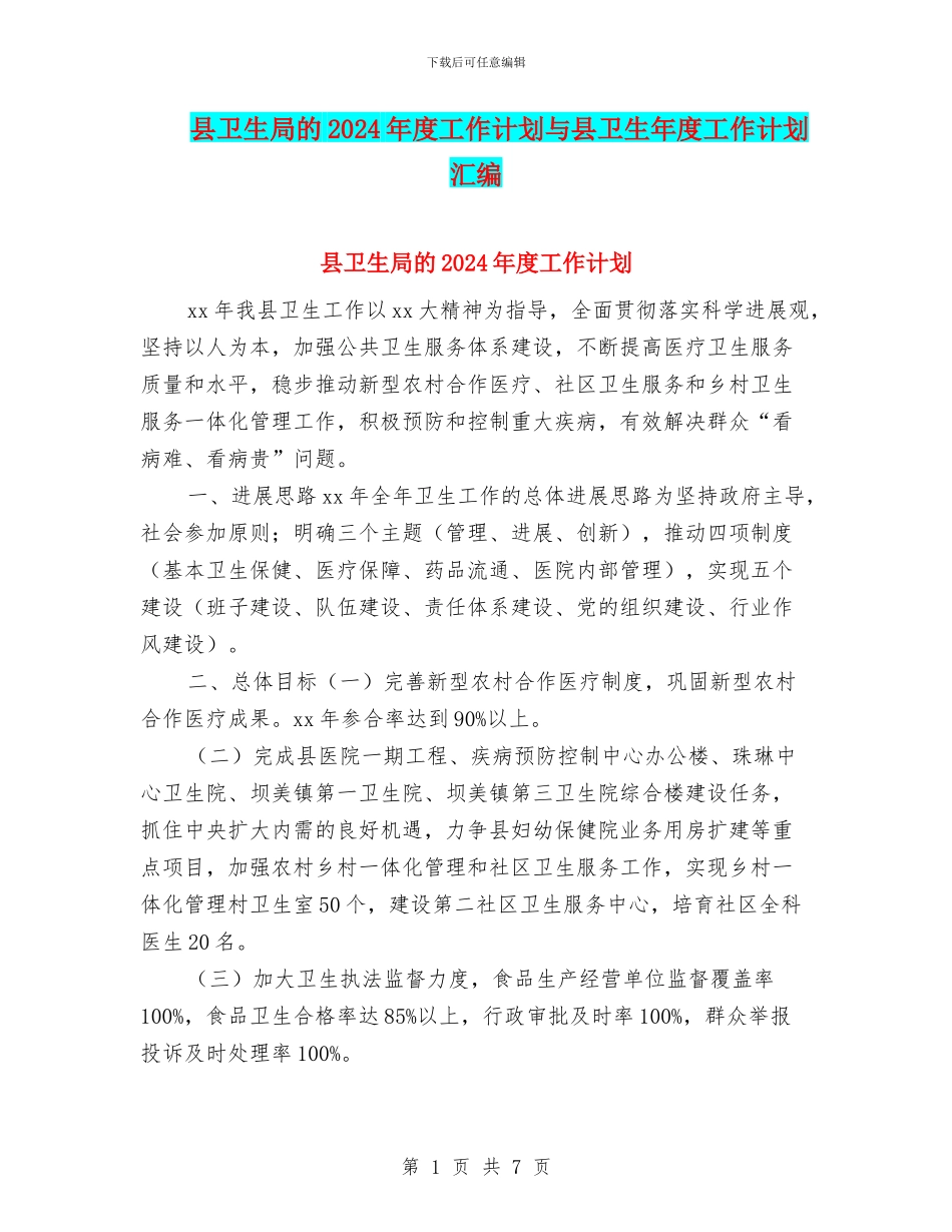 县卫生局的2024年度工作计划与县卫生年度工作计划汇编_第1页