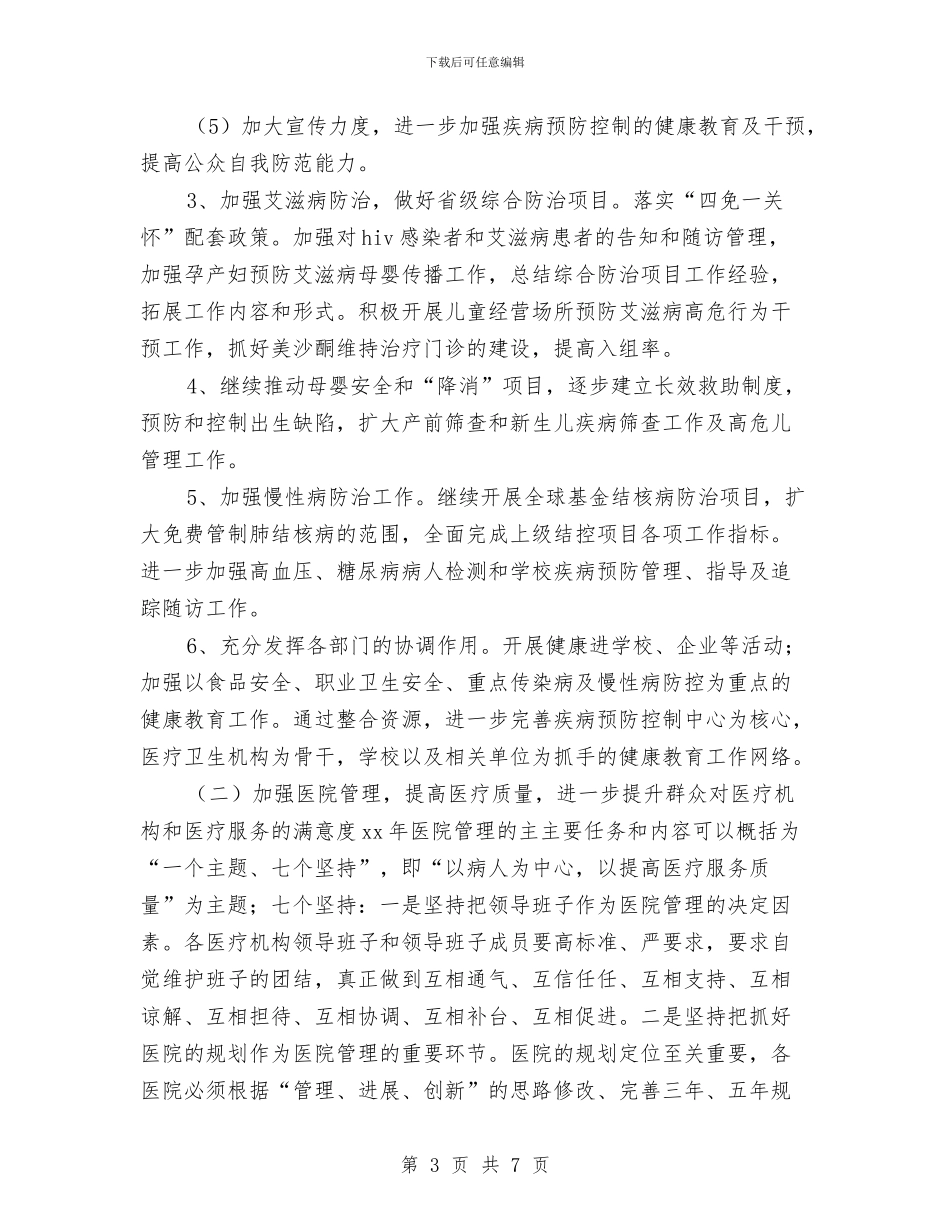 县卫生局的2024年度工作计划与县卫生年度工作计划汇编_第3页