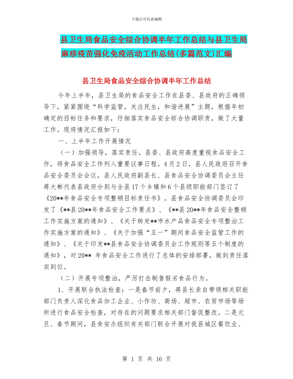 县卫生局食品安全综合协调半年工作总结与县卫生局麻疹疫苗强化免疫活动工作总结汇编_第1页