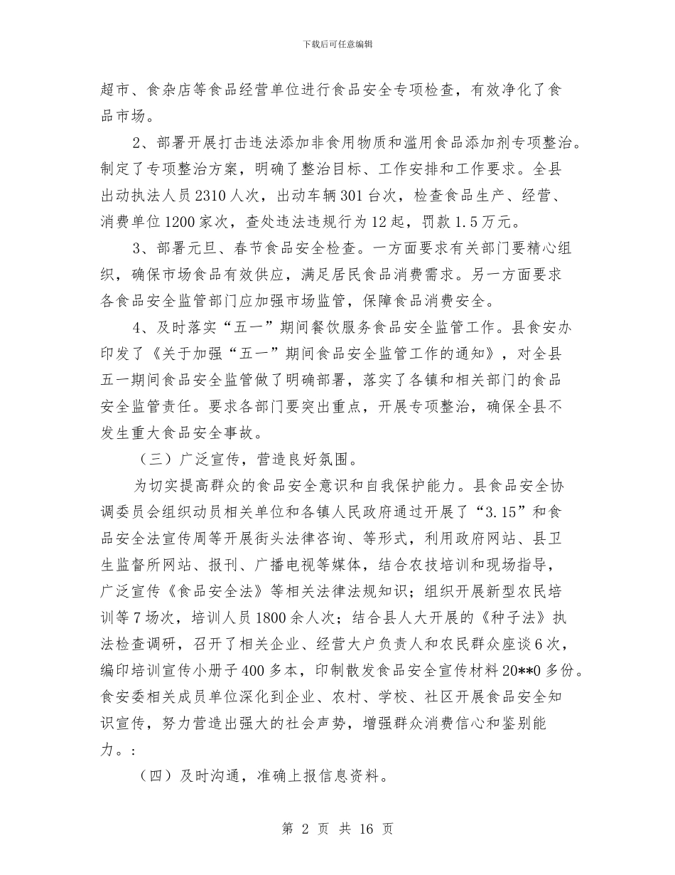 县卫生局食品安全综合协调半年工作总结与县卫生局麻疹疫苗强化免疫活动工作总结汇编_第2页