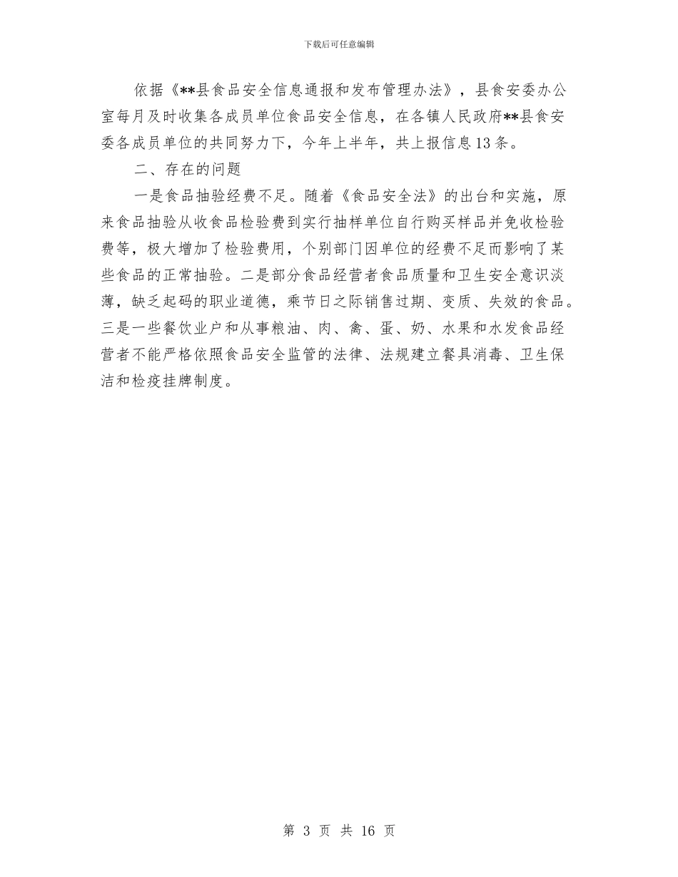 县卫生局食品安全综合协调半年工作总结与县卫生局麻疹疫苗强化免疫活动工作总结汇编_第3页