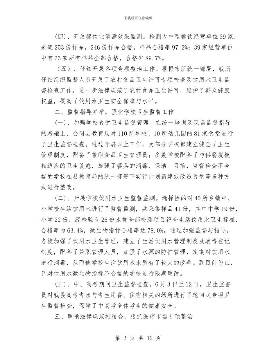 县卫生局监督所半年总结与县卫生局落实发展观推动卫生事业发展半年总结汇编_第2页