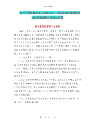 县卫生局监督所半年总结与县卫生局落实发展观推动卫生事业发展半年总结汇编
