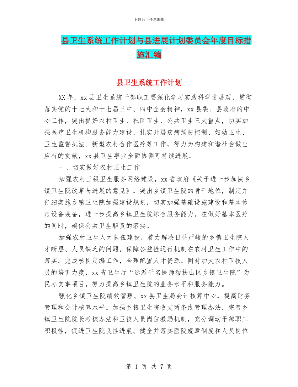 县卫生系统工作计划与县发展计划委员会年度目标措施汇编_第1页