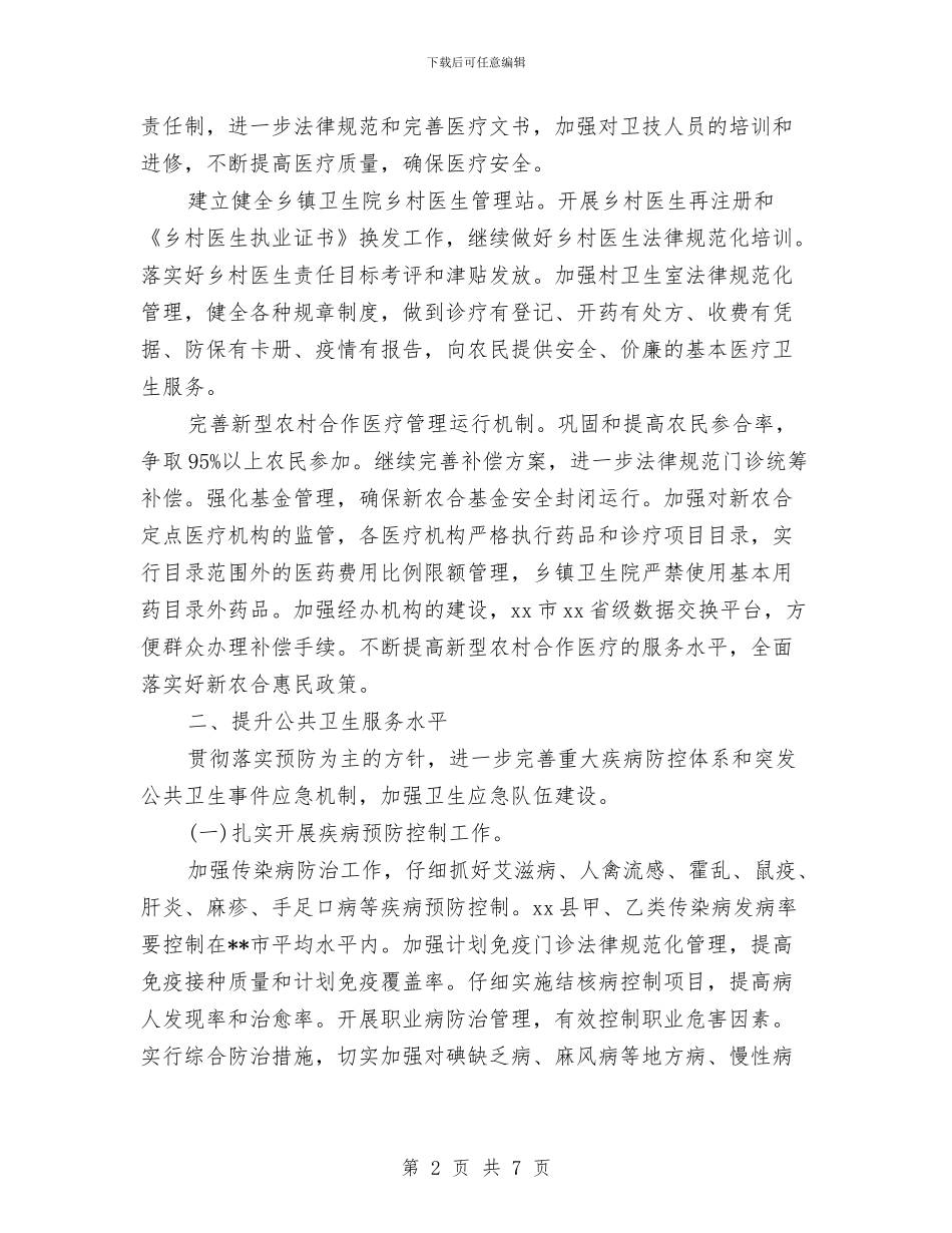 县卫生系统工作计划与县发展计划委员会年度目标措施汇编_第2页