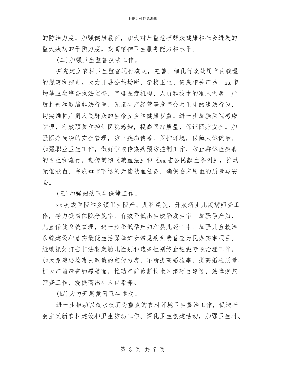 县卫生系统工作计划与县发展计划委员会年度目标措施汇编_第3页